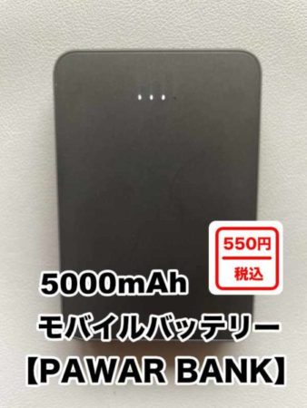 5000mAh×550円(円)の高コスパモバイルバッテリー！Wattsで購入 